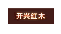开兴红木