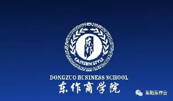 东作商学院即将起航,带来百万级别的免费营销培训福利!